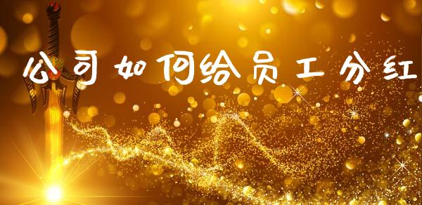 公司如何给员工分红_https://m.fansifence.com_贵金属行情_第1张