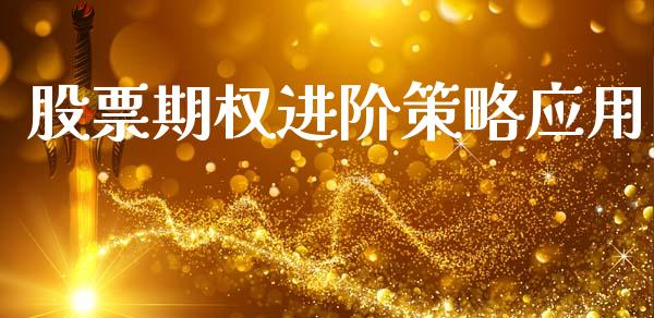 股票期权进阶策略应用_https://m.fansifence.com_贵金属行情_第1张
