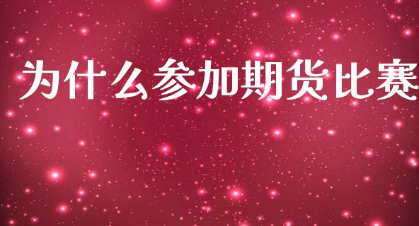 为什么参加期货比赛_https://m.fansifence.com_消费金融_第1张