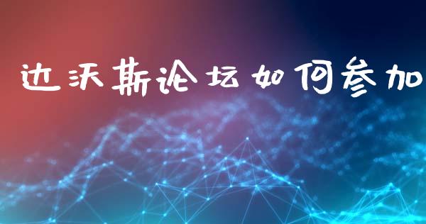 达沃斯论坛如何参加_https://m.fansifence.com_贵金属行情_第1张