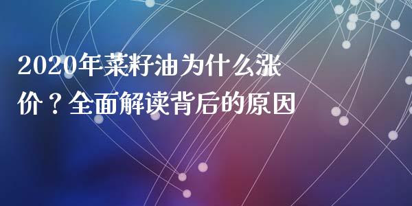 2020年菜籽油为什么涨价？全面解读背后的原因_https://m.fansifence.com_公募基金_第1张