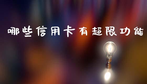哪些信用卡有超限功能_https://m.fansifence.com_消费金融_第1张