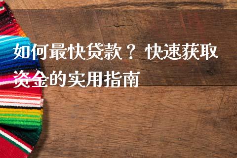 如何最快贷款？ 快速获取资金的实用指南_https://m.fansifence.com_贵金属行情_第1张