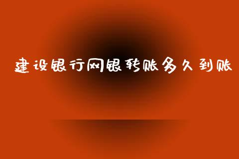 建设银行网银转账多久到账_https://m.fansifence.com_消费金融_第1张