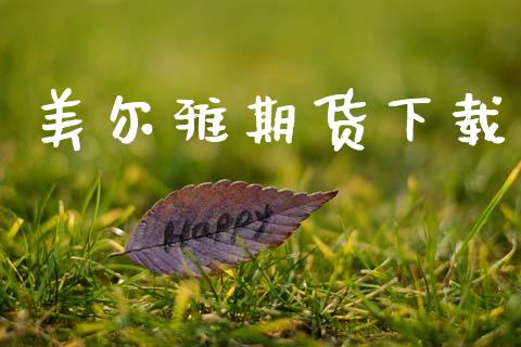 美尔雅期货下载_https://m.fansifence.com_消费金融_第1张