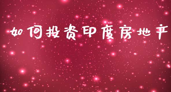 如何投资印度房地产_https://m.fansifence.com_贵金属行情_第1张