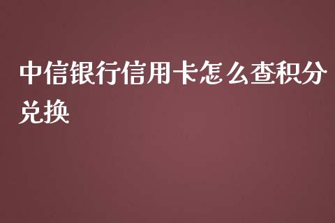 中信银行信用卡怎么查积分兑换_https://m.fansifence.com_个股行情_第1张