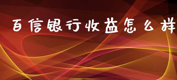 百信银行收益怎么样_https://m.fansifence.com_贵金属行情_第1张