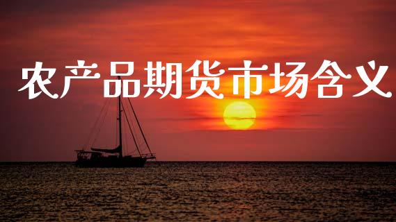 农产品期货市场含义_https://m.fansifence.com_公募基金_第1张
