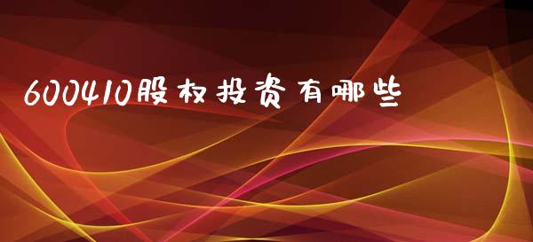 600410股权投资有哪些_https://m.fansifence.com_消费金融_第1张