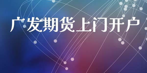 广发期货上门开户_https://m.fansifence.com_贵金属行情_第1张