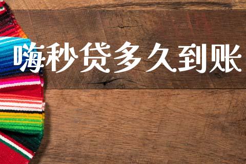 嗨秒贷多久到账_https://m.fansifence.com_公募基金_第1张
