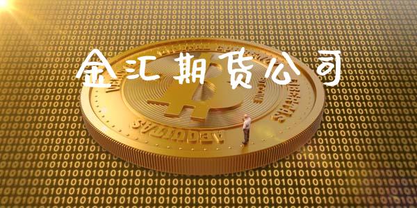 金汇期货公司_https://m.fansifence.com_公募基金_第1张