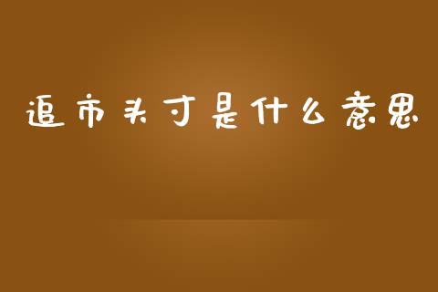 追市头寸是什么意思_https://m.fansifence.com_公募基金_第1张