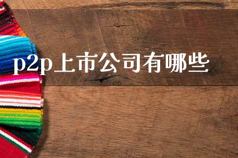 p2p上市公司有哪些_https://m.fansifence.com_公募基金_第1张