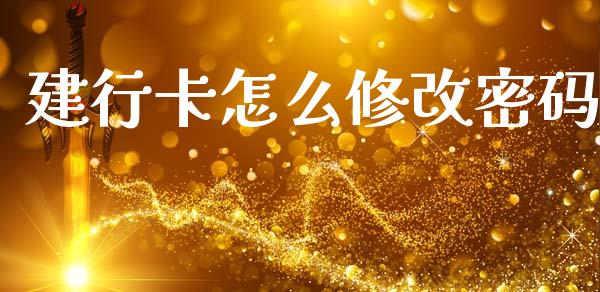 建行卡怎么修改密码_https://m.fansifence.com_个股行情_第1张