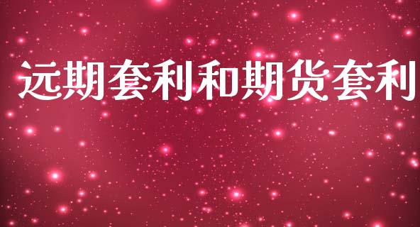 远期套利和期货套利_https://m.fansifence.com_消费金融_第1张