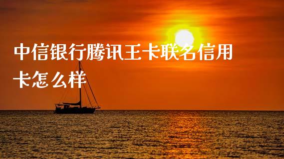 中信银行腾讯王卡联名信用卡怎么样_https://m.fansifence.com_个股行情_第1张