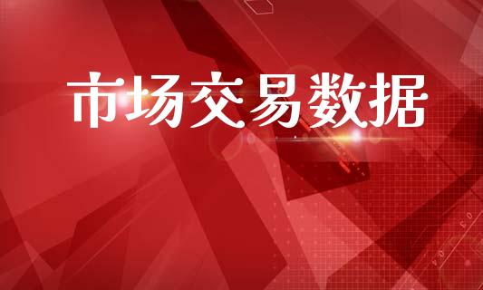 市场交易数据_https://m.fansifence.com_公募基金_第1张