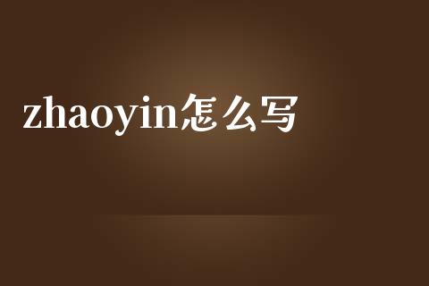 zhaoyin怎么写_https://m.fansifence.com_公募基金_第1张