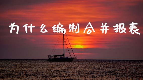 为什么编制合并报表_https://m.fansifence.com_公募基金_第1张