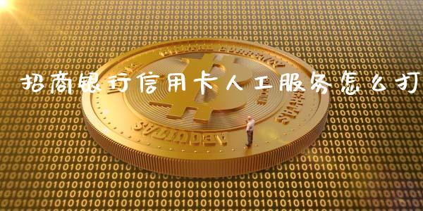 招商银行信用卡人工服务怎么打_https://m.fansifence.com_消费金融_第1张