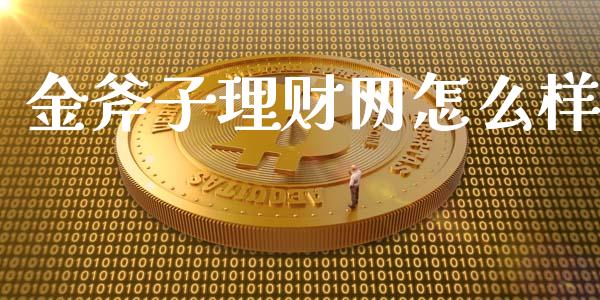 金斧子理财网怎么样_https://m.fansifence.com_公募基金_第1张