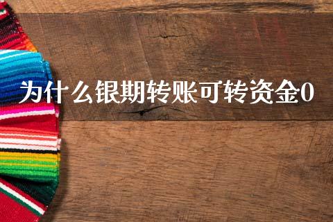 为什么银期转账可转资金0_https://m.fansifence.com_个股行情_第1张