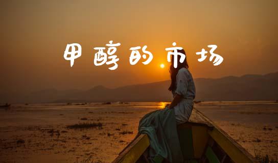 甲醇的市场_https://m.fansifence.com_消费金融_第1张