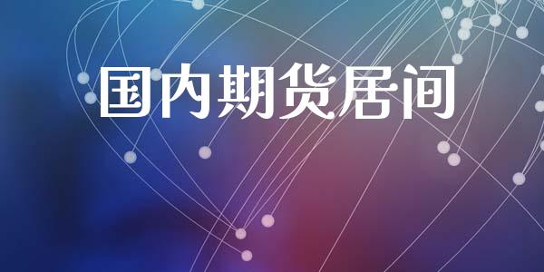 国内期货居间_https://m.fansifence.com_公募基金_第1张