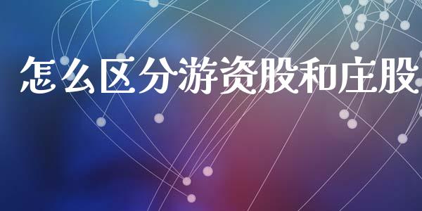 怎么区分游资股和庄股_消费金融_第1张_个股行情_消费金融_贵金属行情_公募基金 怎么区分游资股和庄股_https://m.fansifence.com_消费金融_第1张