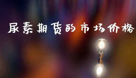 尿素期货的市场价格_https://m.fansifence.com_个股行情_第1张