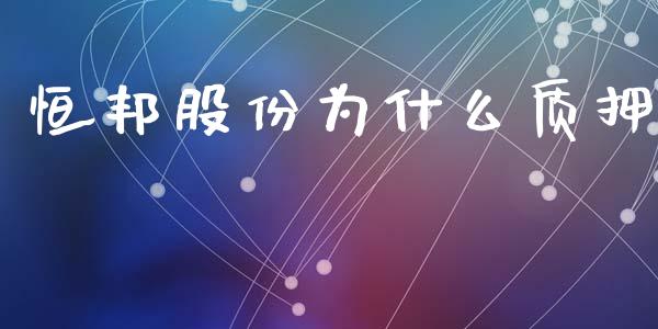 恒邦股份为什么质押_https://m.fansifence.com_贵金属行情_第1张
