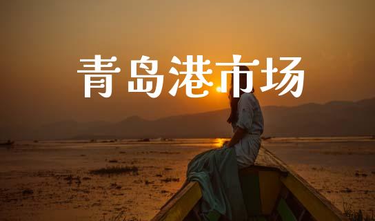 青岛港市场_https://m.fansifence.com_个股行情_第1张