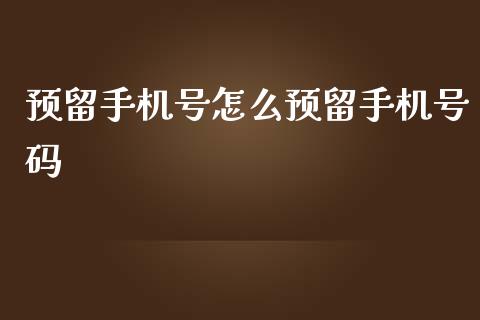 预留手机号怎么预留手机号码_https://m.fansifence.com_贵金属行情_第1张