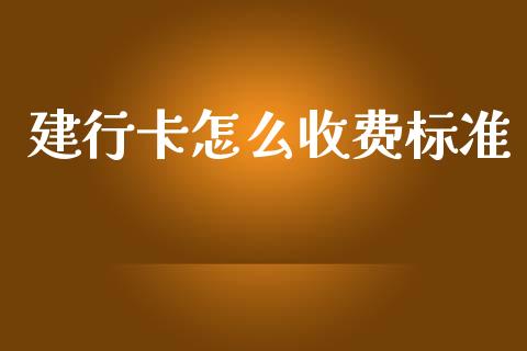 建行卡怎么收费标准_https://m.fansifence.com_消费金融_第1张