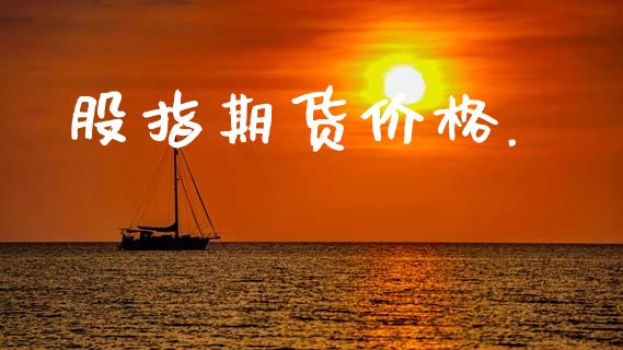 股指期货价格._https://m.fansifence.com_个股行情_第1张