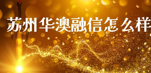 苏州华澳融信怎么样_https://m.fansifence.com_消费金融_第1张