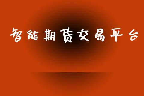 智能期货交易平台_https://m.fansifence.com_公募基金_第1张
