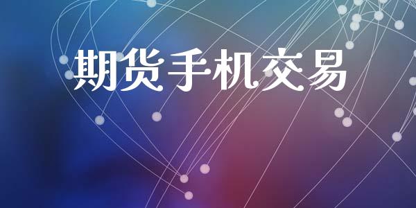 期货手机交易_https://m.fansifence.com_贵金属行情_第1张