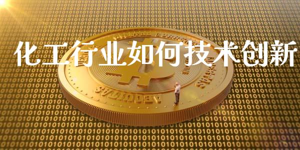 化工行业如何技术创新_https://m.fansifence.com_个股行情_第1张