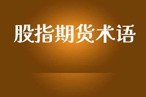 股指期货术语_https://m.fansifence.com_贵金属行情_第1张