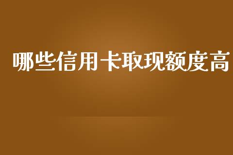 哪些信用卡取现额度高_https://m.fansifence.com_个股行情_第1张