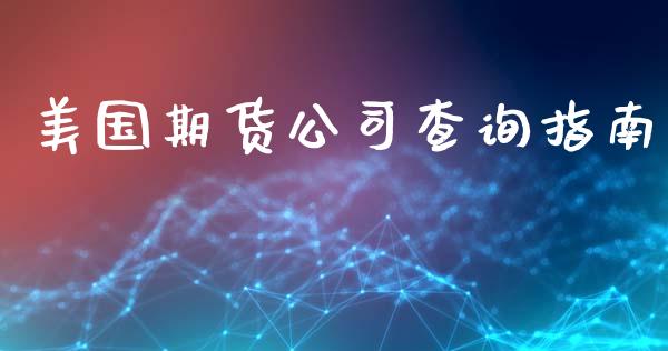 美国期货公司查询指南_https://m.fansifence.com_贵金属行情_第1张