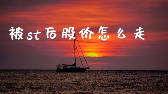 被st后股价怎么走_https://m.fansifence.com_个股行情_第1张