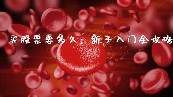 买股票要多久：新手入门全攻略_https://m.fansifence.com_贵金属行情_第1张