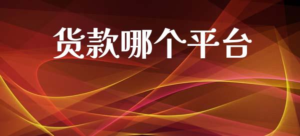 货款哪个平台_https://m.fansifence.com_贵金属行情_第1张