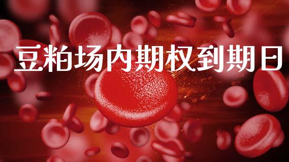 豆粕场内期权到期日_https://m.fansifence.com_贵金属行情_第1张