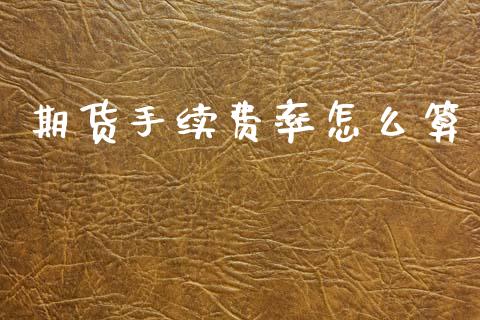 期货手续费率怎么算_https://m.fansifence.com_个股行情_第1张