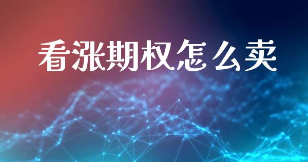 看涨期权怎么卖_https://m.fansifence.com_贵金属行情_第1张